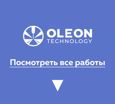 олеон технолоджи все работы